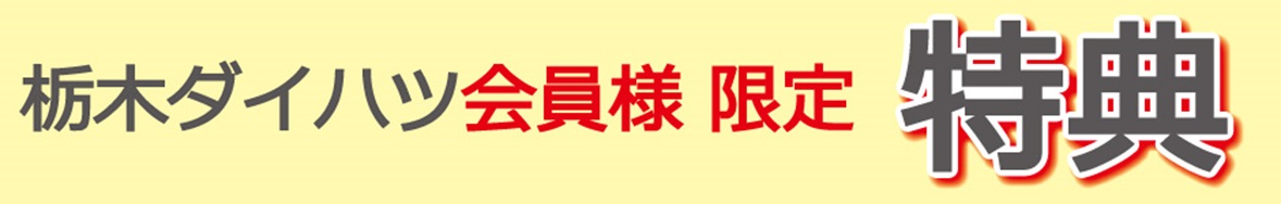 栃木ダイハツ限定特典